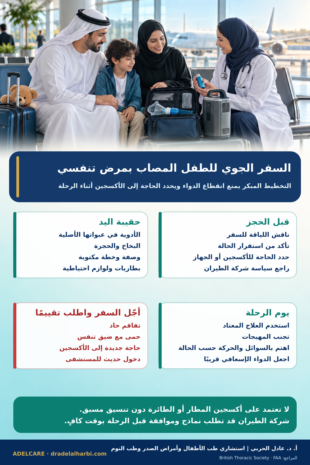 ملصق عربي عن السفر الجوي الآمن للطفل المصاب بمرض تنفسي أو المحتاج للأكسجين