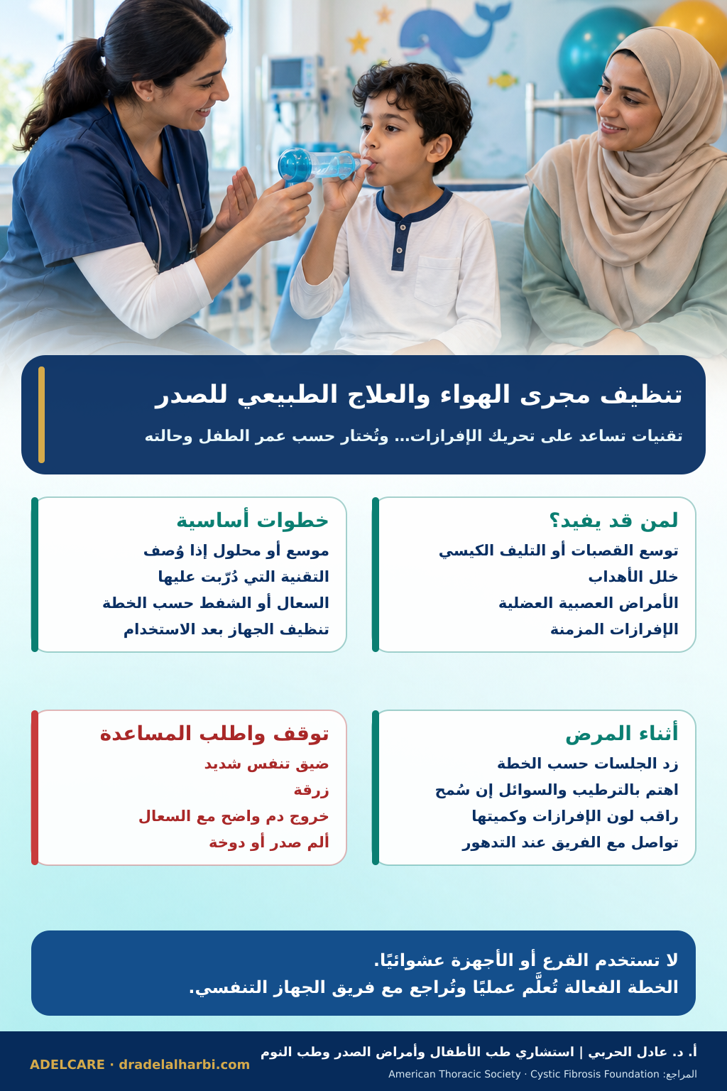 ملصق عربي عن تنظيف مجرى الهواء والعلاج الطبيعي للصدر لدى الأطفال