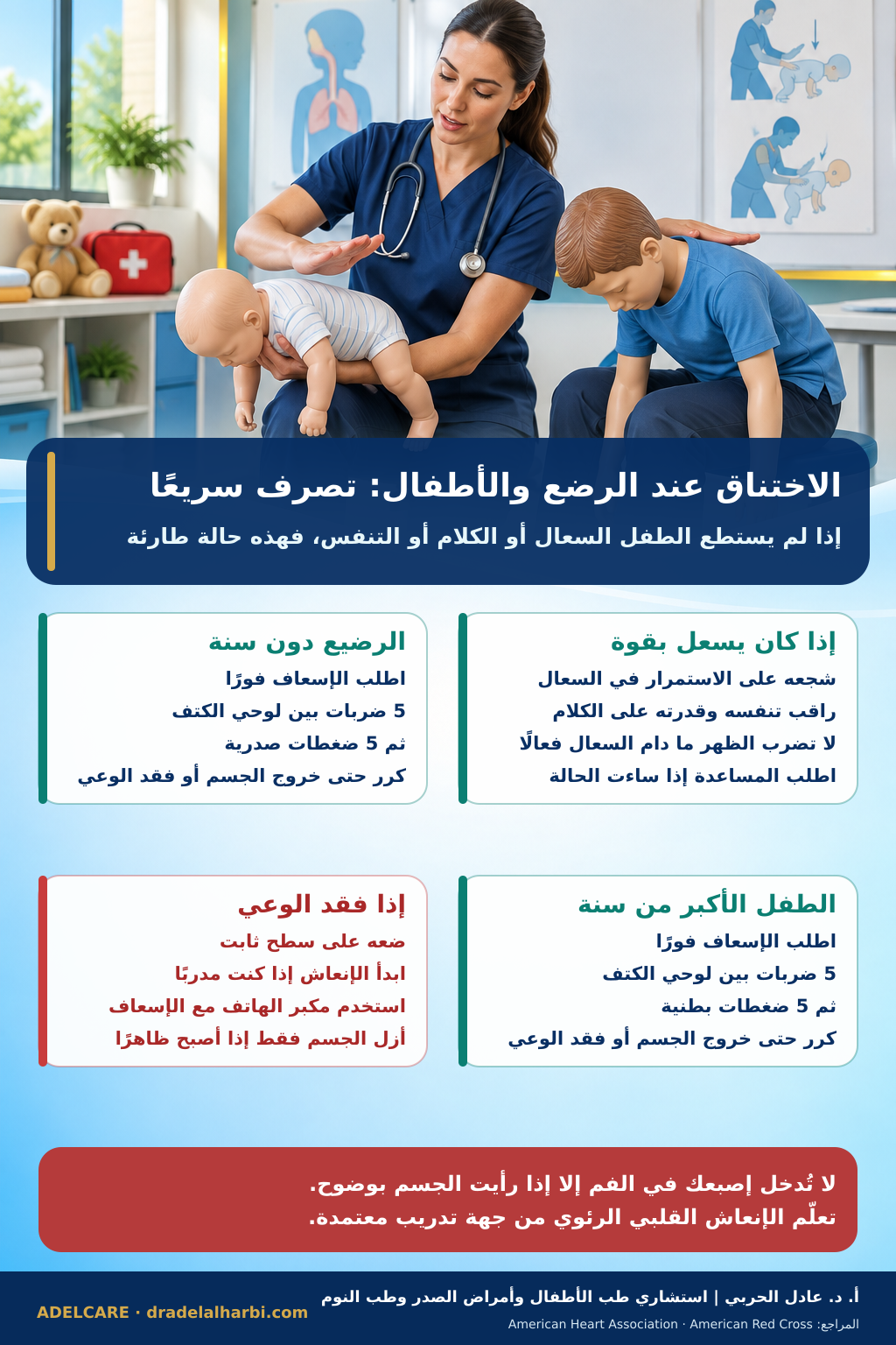 ملصق عربي عن إسعاف الاختناق عند الرضع والأطفال والفرق بين الضغطات الصدرية والبطنية