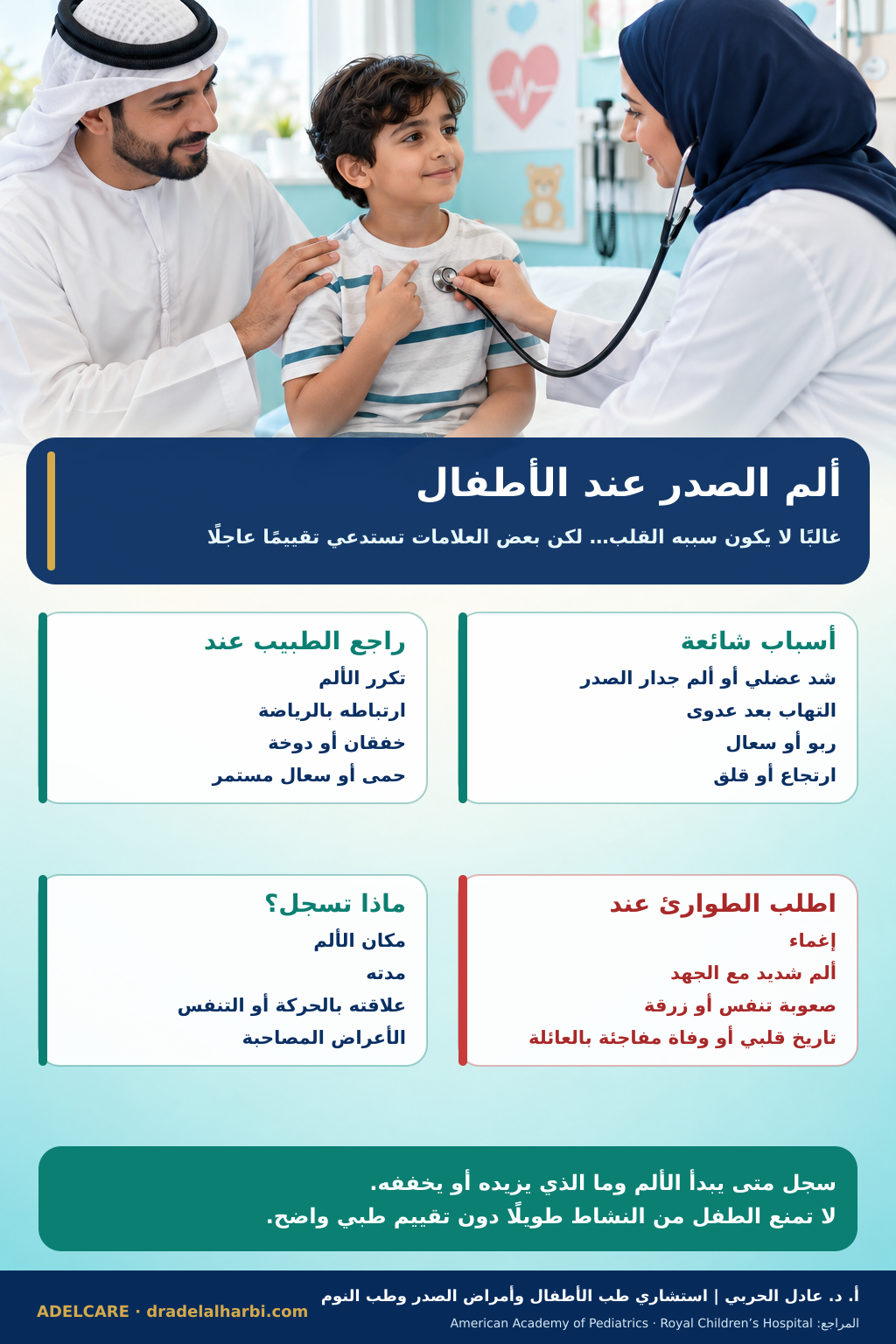ملصق عربي عن ألم الصدر عند الأطفال والأسباب الشائعة وعلامات الخطر