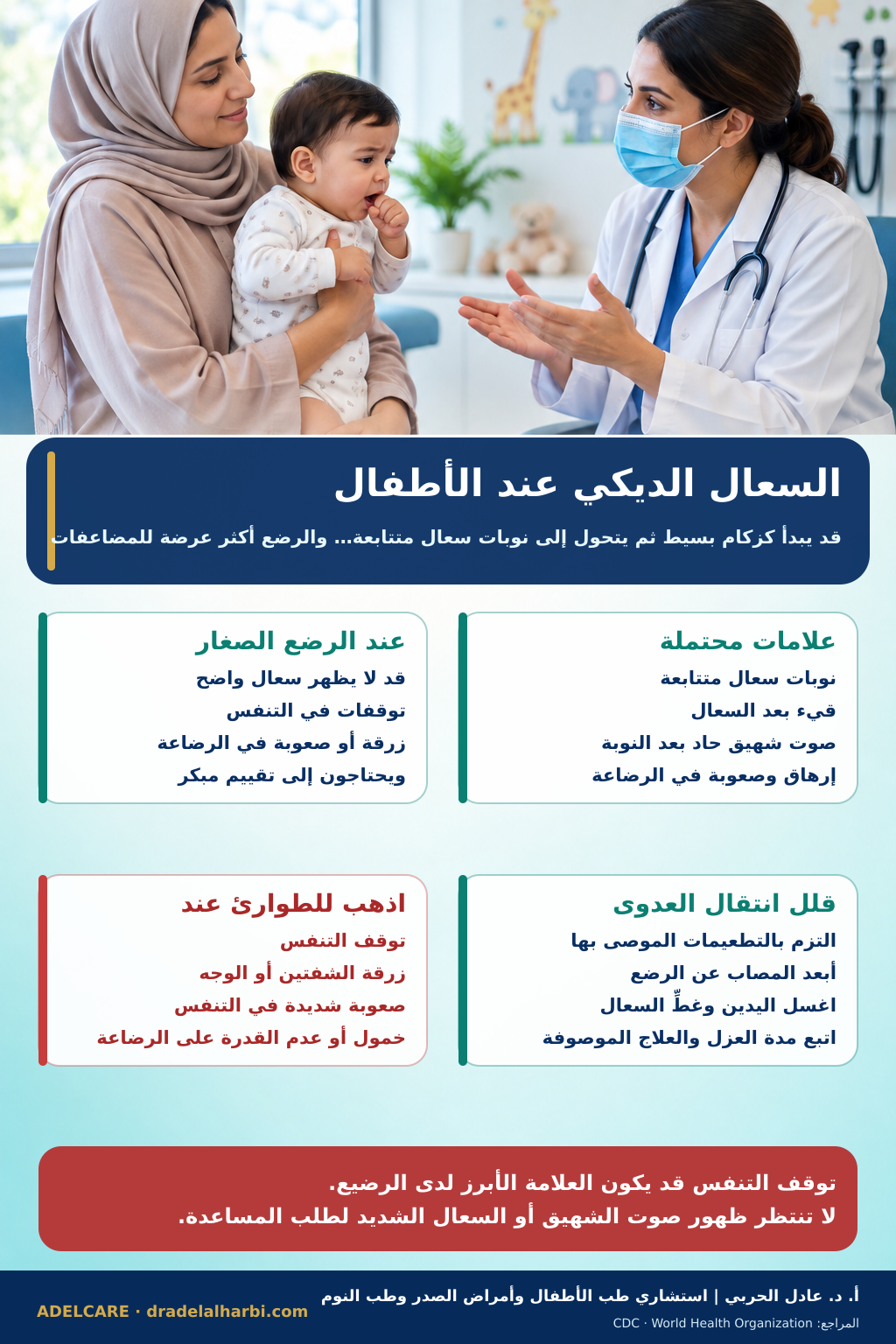 ملصق عربي عن السعال الديكي عند الأطفال والرضع والوقاية وعلامات الطوارئ