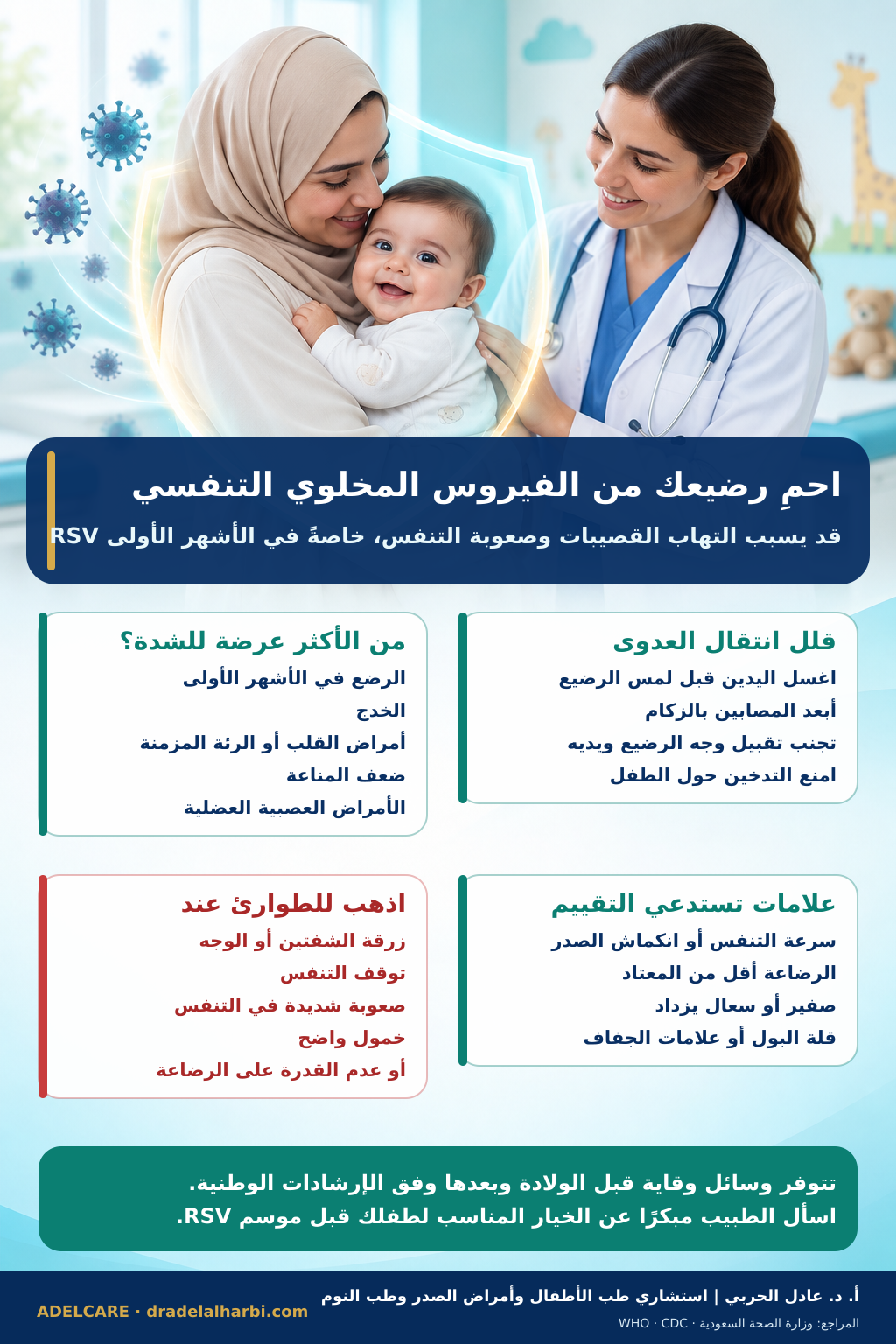 ملصق عربي عن الوقاية من الفيروس المخلوي التنفسي وعلامات الخطر لدى الرضع