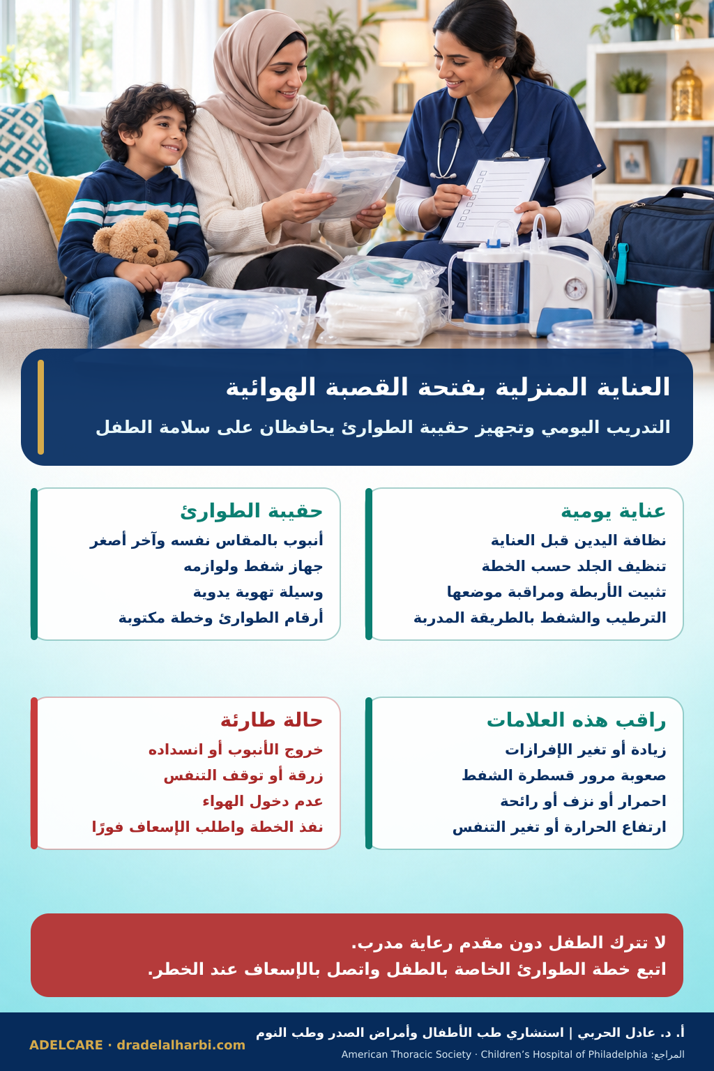 ملصق عربي عن العناية المنزلية الآمنة بفتحة القصبة الهوائية للأطفال